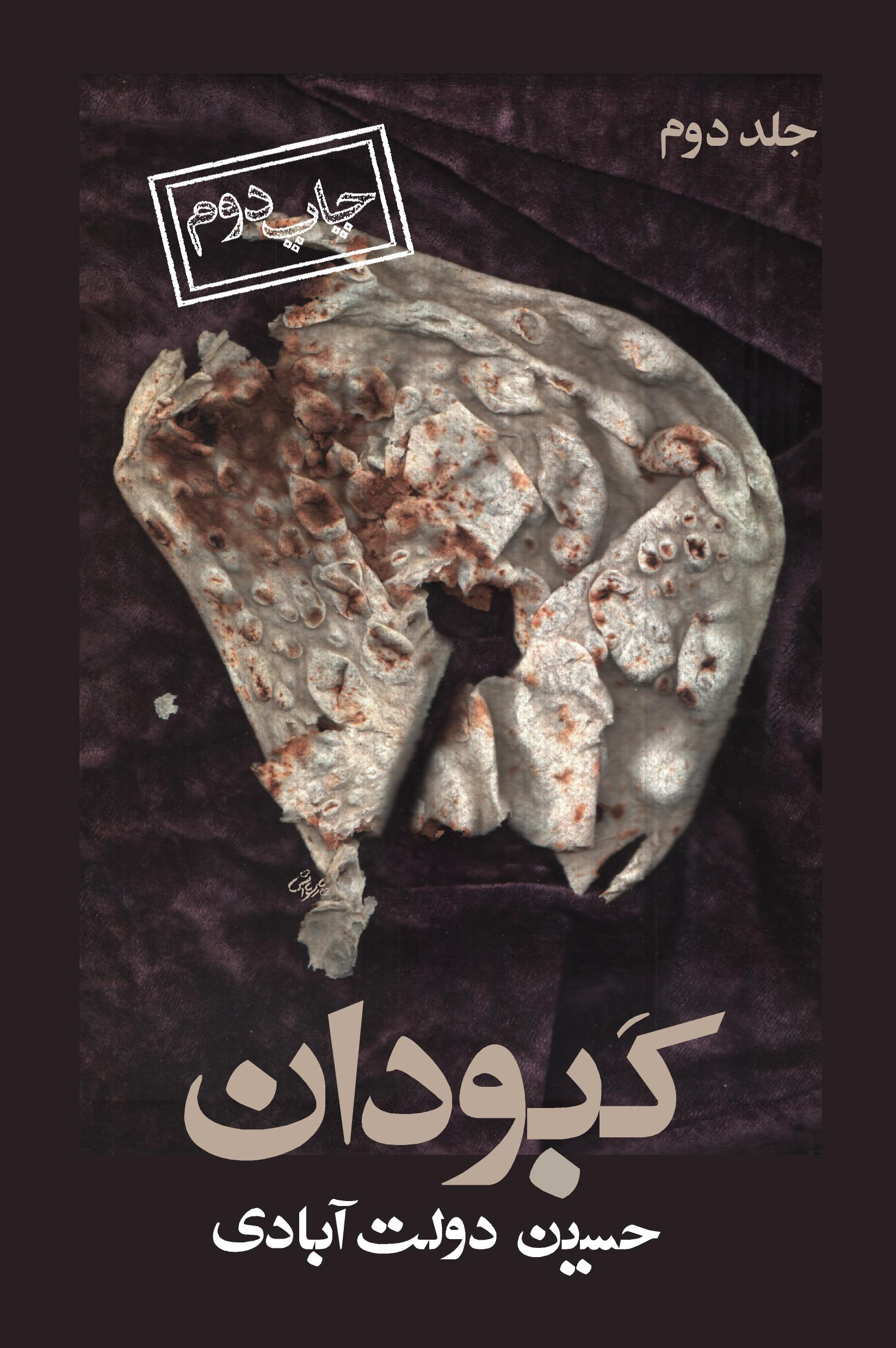 «کبودان» – نقل از کتاب « ما نيز مردی هستيم» – محمود دولت آبادی