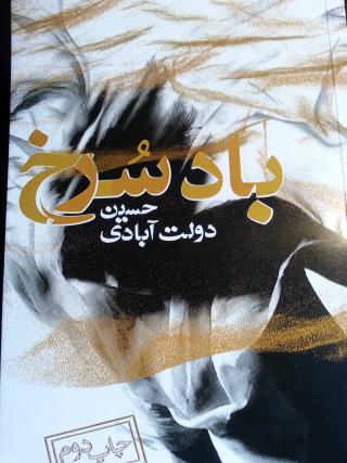 ‎نگاهی به رمان باد سرخ اثر حسین دولت‌آبادی