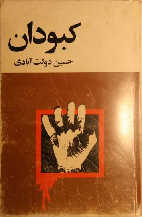سرگذشت کبودان